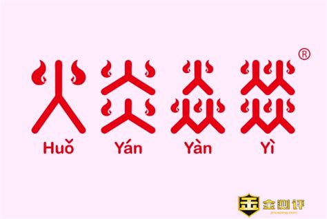 四个火字|四个火是什么字